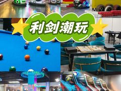 -利剑潮玩·团建·亲子·聚会