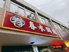 -春水锅贴·传统鲁菜(大明湖店)