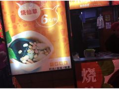 -八婆婆烧仙草(中山路店)