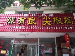 -陈有良尖椒鸡(江津总店)