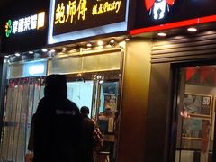 门面-鲍师傅糕点(西站店)