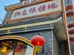 门面-红色根据地文化主题酒店(太湖街店)
