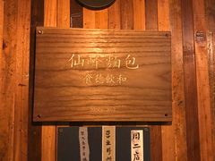 -仙峰天然面包(迎宾路店)