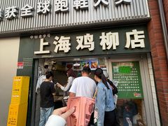-上海鸡柳店(中街盛京大家庭店)