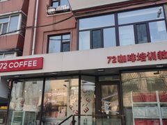 -72 COFFEE(东朝阳路店)