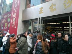 -王家沙点心店(南京西路总店)