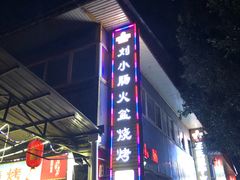 -冕宁刘小肠火盆烧烤(春城路店)