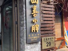 门面-四喜小胖·北京涮肉(五道营店)