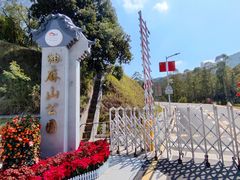 -黄埔油麻山森林公园