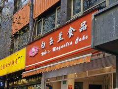 门面-白玉兰食品(汇联商厦店)