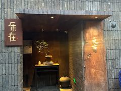 -元古本店(南锣鼓巷店)