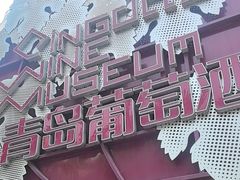 -青岛葡萄酒博物馆