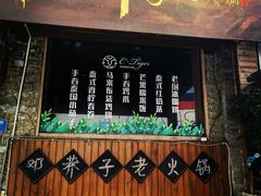 -邓莽子老火锅(鲁祖庙店)