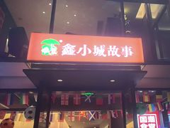 -鑫小城故事·藕汤·家常菜(台北一路总店)