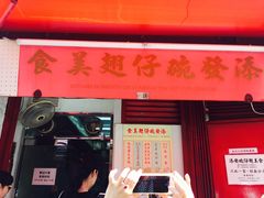 门面-添發碗仔翅美食