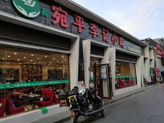 -宛平李记小吃(东关街店)
