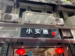 门面-小实惠嘉(威海路店)