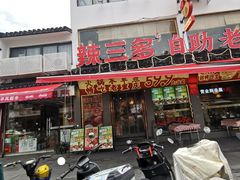 -学士怪怪龙虾·川菜·烧烤(学士街店)