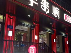 门面-羊来顺冰煮鲜羊 铁锅烀羊肉(中央大街店)