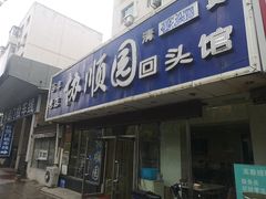 门面-协顺园回头馆(南顺城路店)