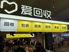 -爱回收(周浦万达店)
