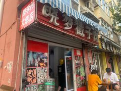 门面-晓梦戳子肉(瑞云路店)