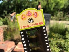 -三鹰之森吉卜力美术馆