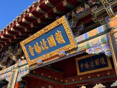 -护国法轮寺