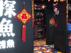 门面-探鱼·鲜青椒爽麻烤鱼(西南商都店)