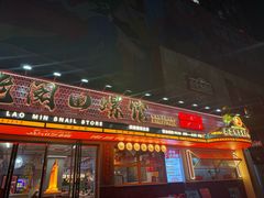 -老闵田螺馆·南昌市井菜·特色小吃(总店)