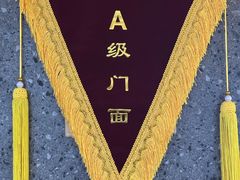 -村长家的疙瘩汤·东营菜(东营茶城店)