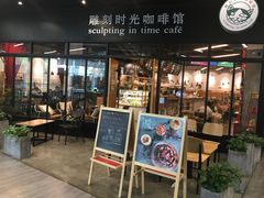 -雕刻时光咖啡馆(北苑店)
