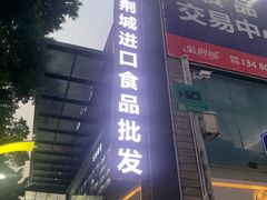 -紫荆城食品交易中心(华强北店)