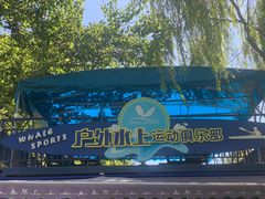 -WhaleSports户外水上运动俱乐部(朝阳公园店)