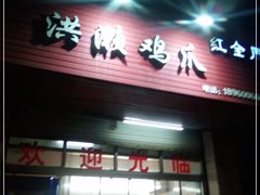 门面-红全周·洪濑鸡爪(万祥路店)