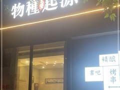 门面-蚝堡·生蚝海鲜烧烤物种起源•海肠捞饭(刘公岛店)