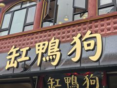 -缸鸭狗(天一广场店)