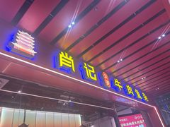 -肖记公安牛肉鱼杂馆·省级非物质文化遗产(江汉路直营店)