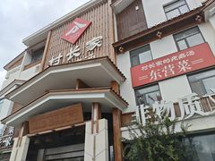 -村长家的疙瘩汤·东营菜(东营茶城店)