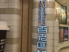 -万象影城(杭州万象城IMAX激光店)