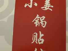 -小姜锅贴(凤凰街店)