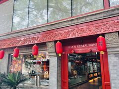 -花家怡园(四合院总店)