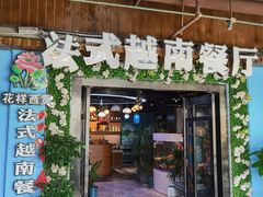 -花样西贡·法式越南餐厅(西大万达店)