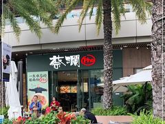 -蔡澜Pho·越南粉餐厅(海上世界店)