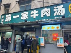 -龙鳞路第一家牛肉汤