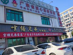 -官塘兄弟·潮汕牛肉店(官塘总店)