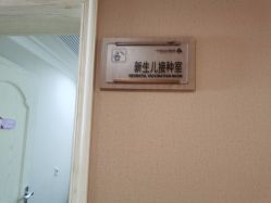 点击看大图 -上海百佳妇产医院