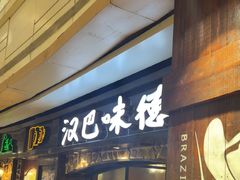 -汉巴味德(大悦城店)
