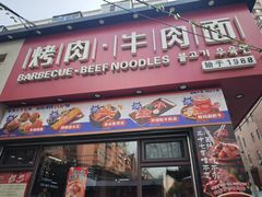 -金龙烧烤·牛肉面(西塔店)