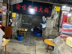 门面-渝味黄姐火锅(黄泥村店)